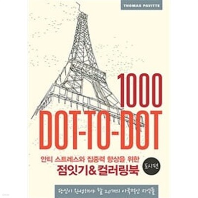 The 1000 Dot to Dot Book: Cityscapes (2014년) 안티 스트레스와 집중력 향상을 위한 점잇기&컬러링북 : 도시편ㅡ> 4쪽 사용함!