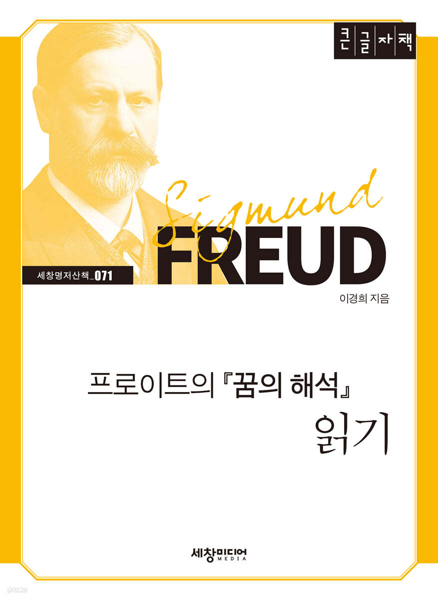 프로이트의 『꿈의 해석』 읽기
