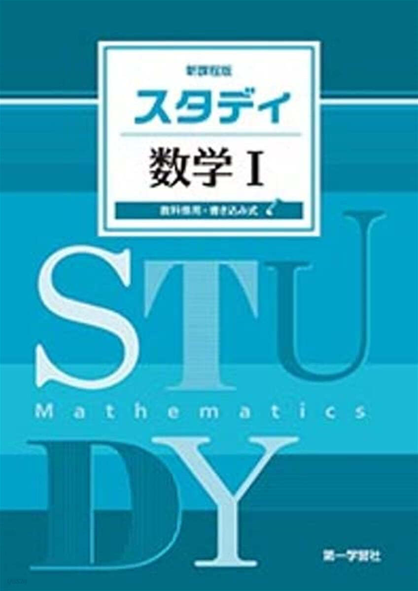 スタディ數學1 新課程版