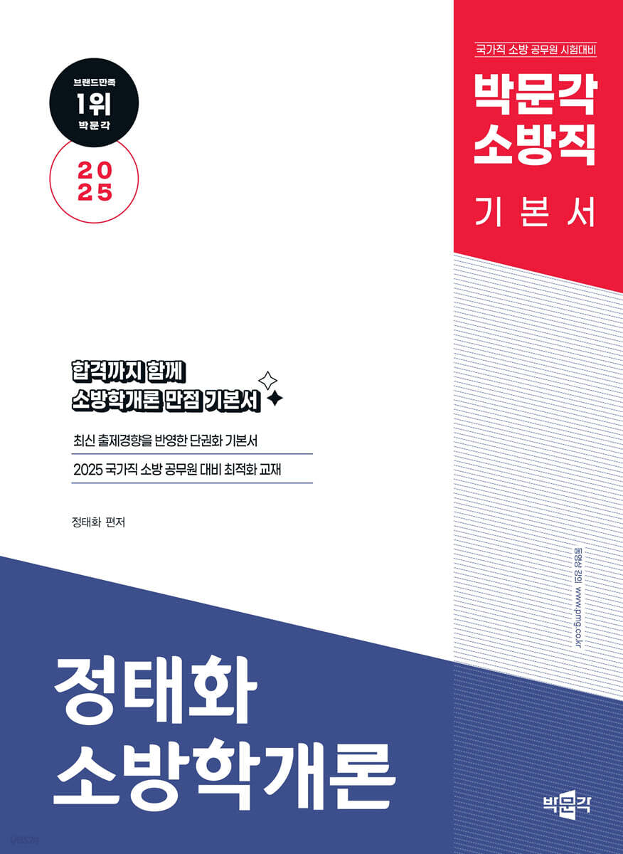 2025 박문각 소방직 정태화 소방학개론 기본서