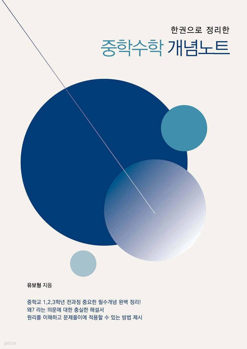 한권으로 정리한 중학수학 개념노트 | 유보형 | 창조와지식 - 예스24