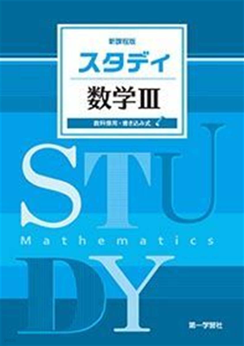 スタディ數學 3 新課程版