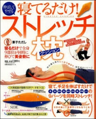 寢てるだけ!伸ばしてやせるストレッチ枕