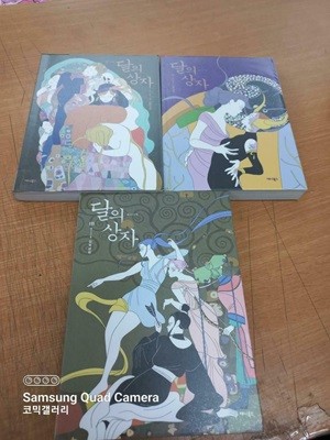 달의 상자1-3 (중고특가 65000원/ 실사진 첨부) 코믹갤러리