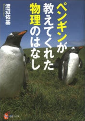 ペンギンが敎えてくれた物理のはなし