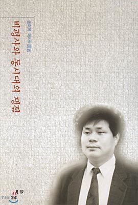 비평사와 동시대의 쟁점 : 송희복 메타비평집