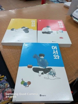 고아라만화 어서와1-3완결 (중고특가 3900원/ 실사진 첨부) 코믹갤러리