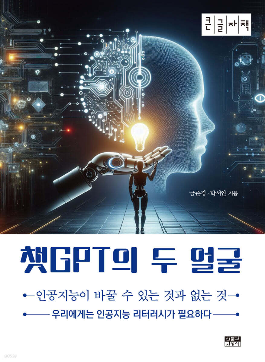 챗GPT의 두 얼굴 (큰글자책)