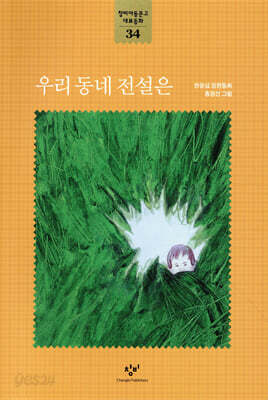 창비아동문고 대표동화 시리즈 - 34 우리 동네 전설은