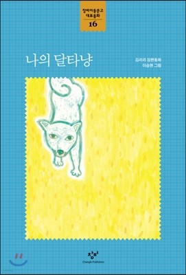 창비아동문고 대표동화 시리즈 - 16 나의 달타냥