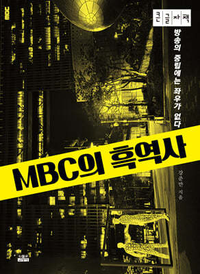 MBC의 흑역사 (큰글자책)