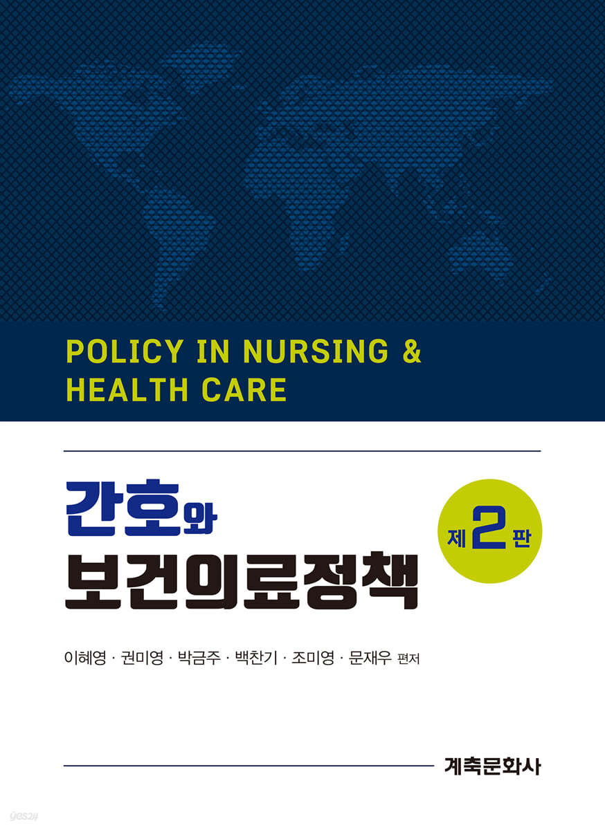 간호와 보건의료정책(제2판)