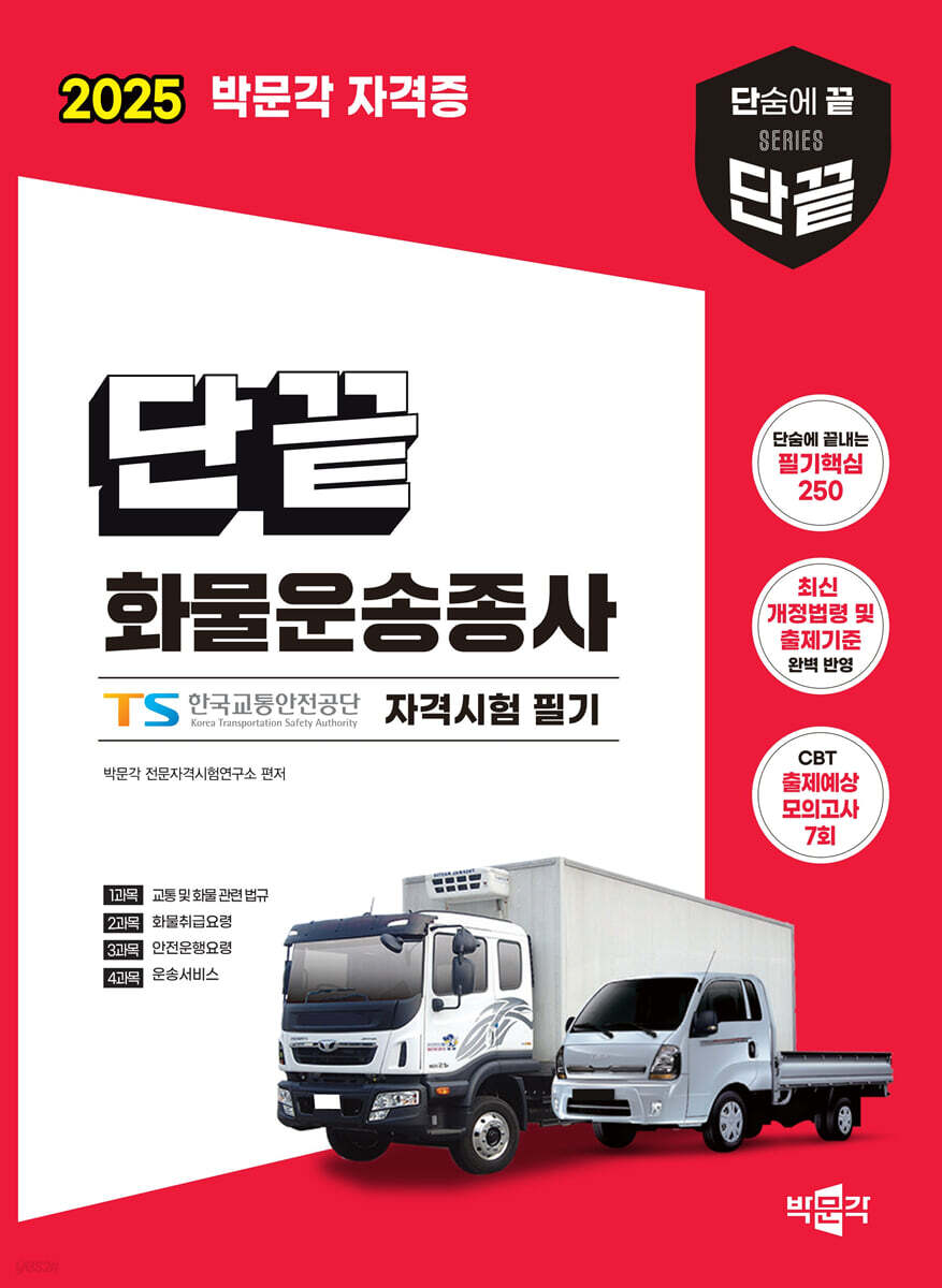 2025 단끝 화물운송종사 자격시험 필기