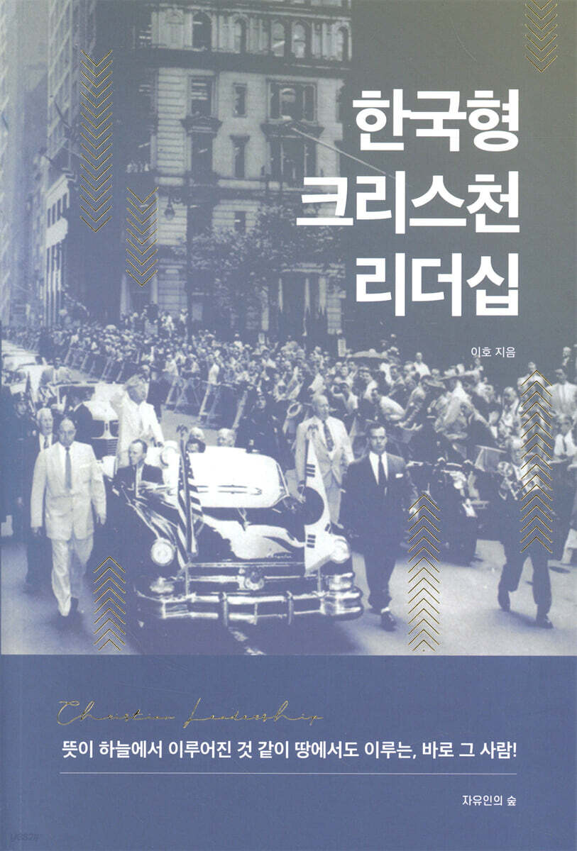 한국형 크리스천 리더십