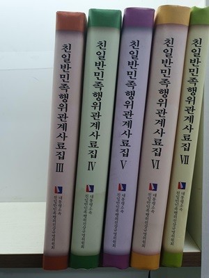 친일반민족행위관계사료집 3,4,6,7 [전4권]