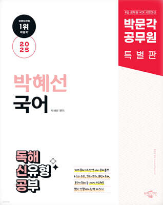 2025 박문각 공무원 박혜선 국어 독해 신유형 공부