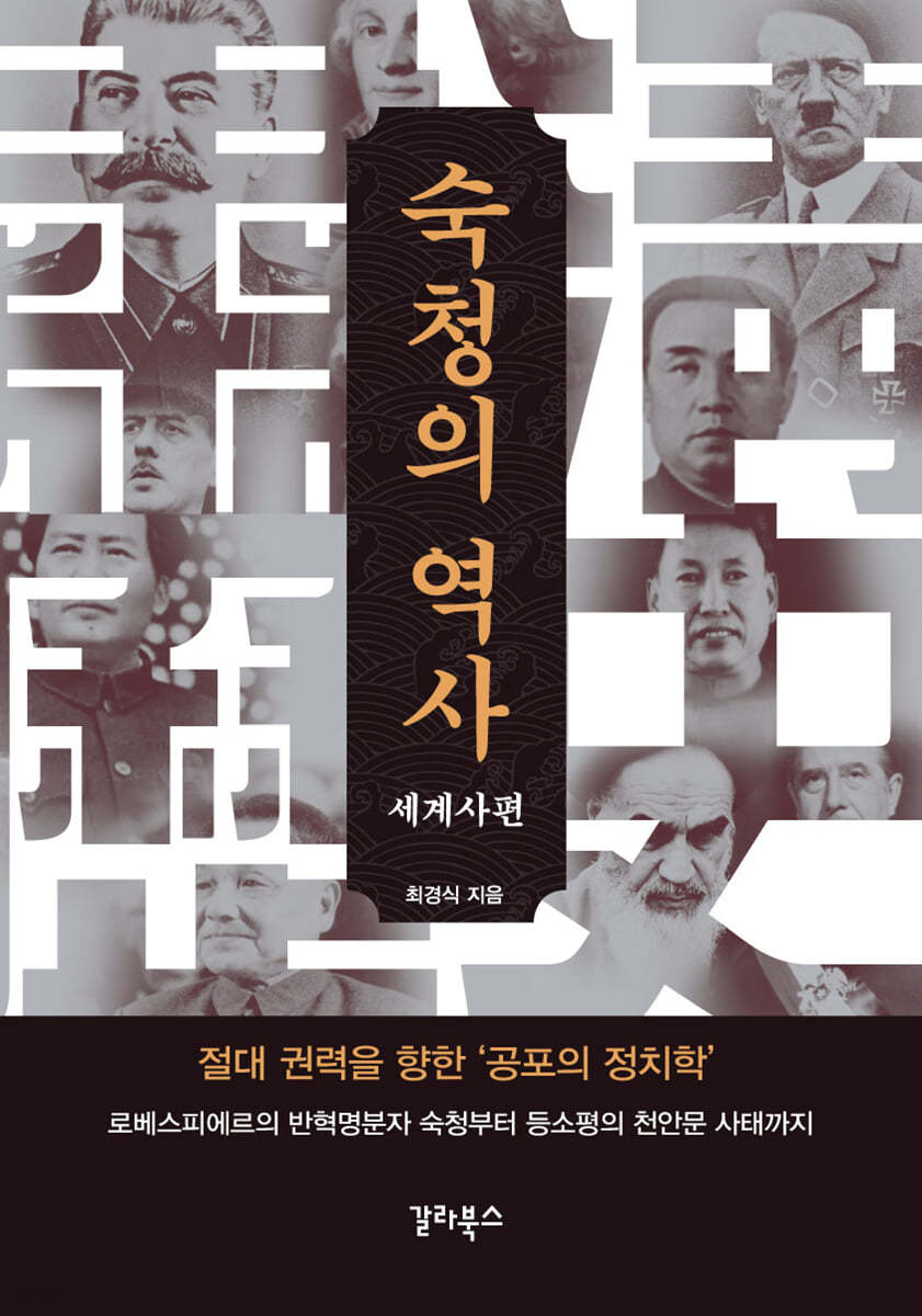 숙청의 역사 : 세계사편