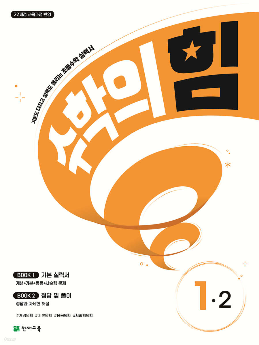 수학의 힘 1-2 (2026년용)