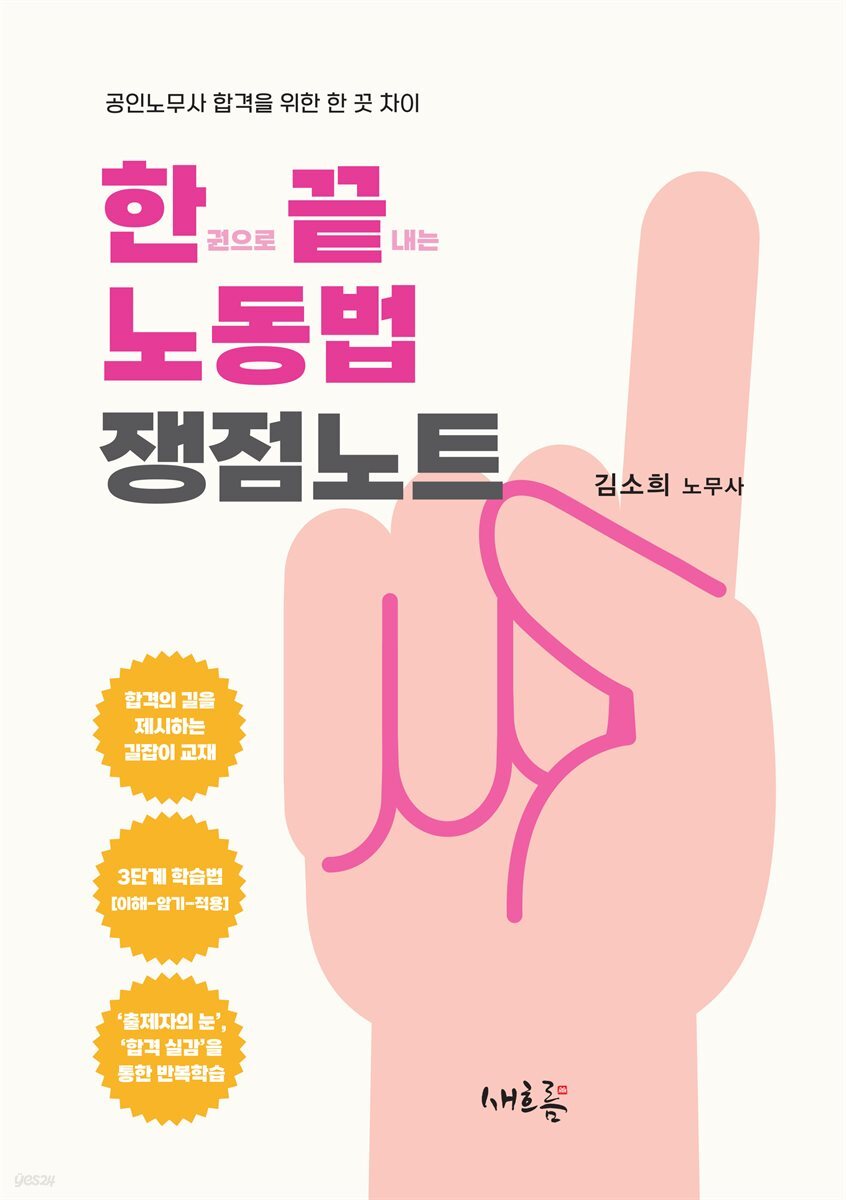 한끝 노동법 쟁점노트(초판)