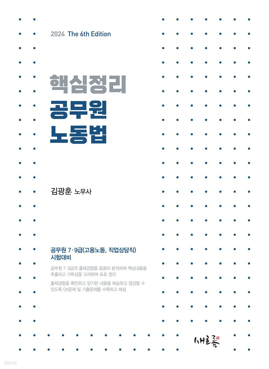 핵심정리 공무원 노동법(6판)