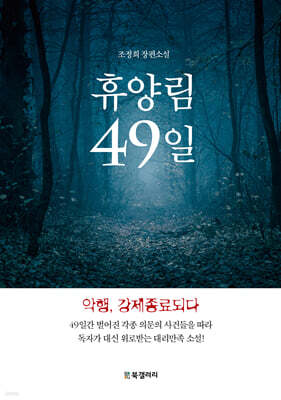 휴양림 49일