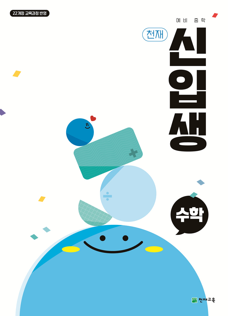 천재 예비 중학 신입생 수학 2022 개정판 표지