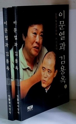 이문열과 김용옥 상.하 (전2권) - 초판