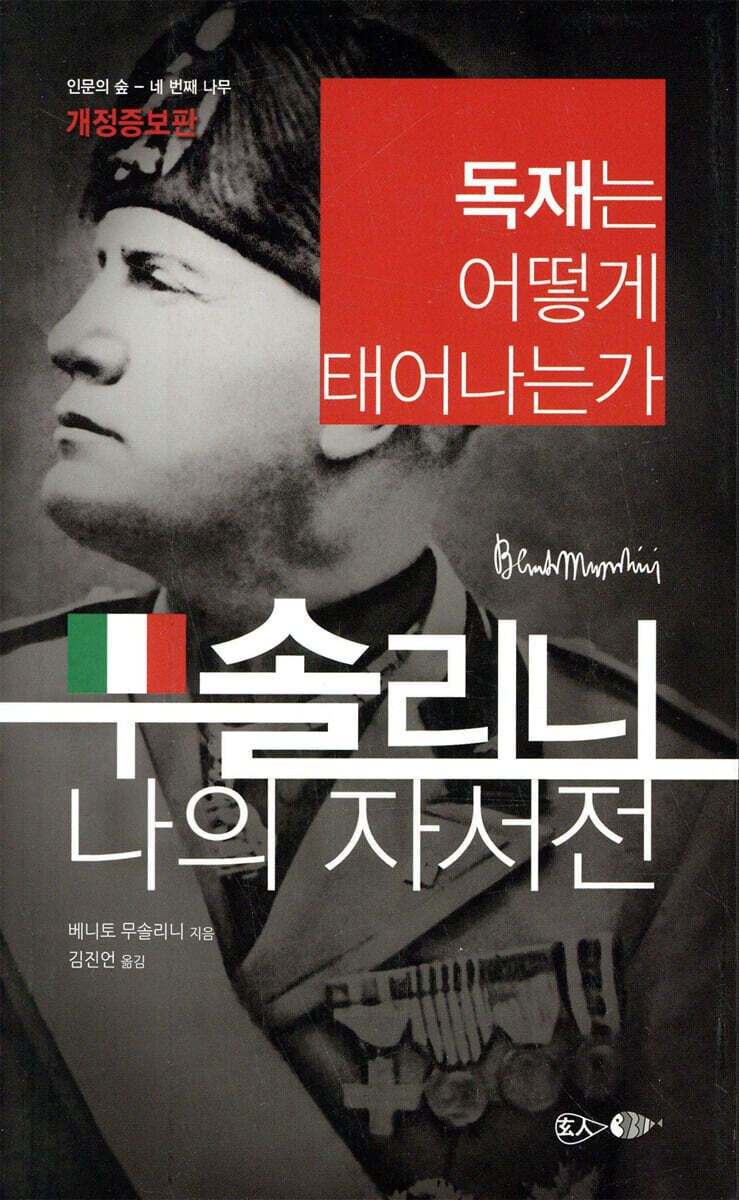 무솔리니 나의 자서전