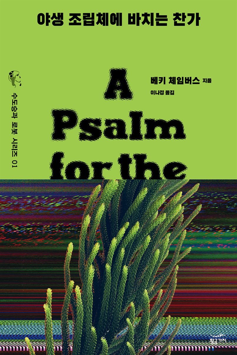 [대여] 야생 조립체에 바치는 찬가