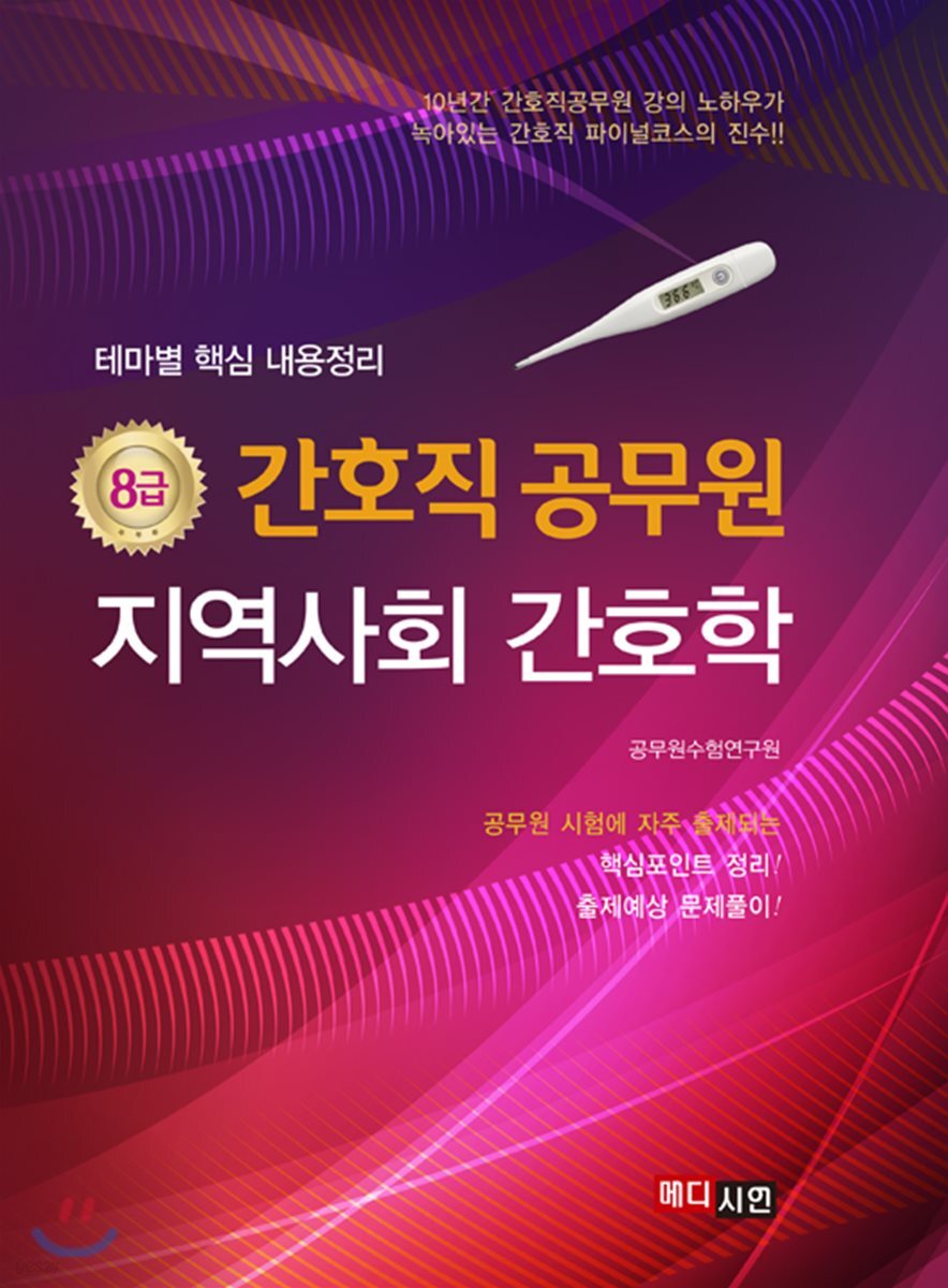 8급 간호직 공무원 지역사회 간호학