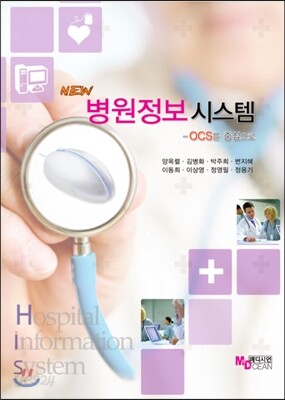 NEW 병원정보시스템