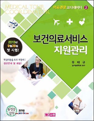 보건의료서비스지원관리 (국제의료관광코디네이터2)
