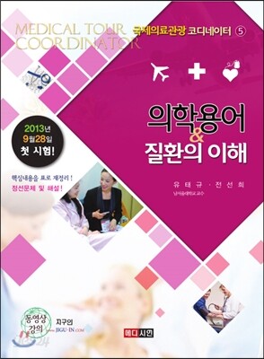 의학용어 & 질환의 이해 (국제의료관광코디네이터5)