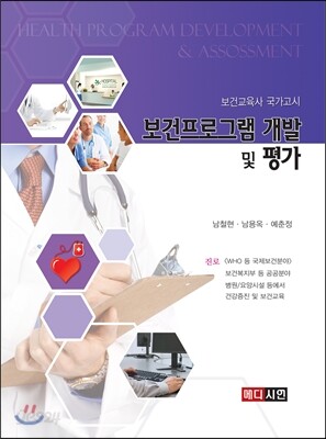보건프로그램 개발 및 평가(보건교육사 국가고시)