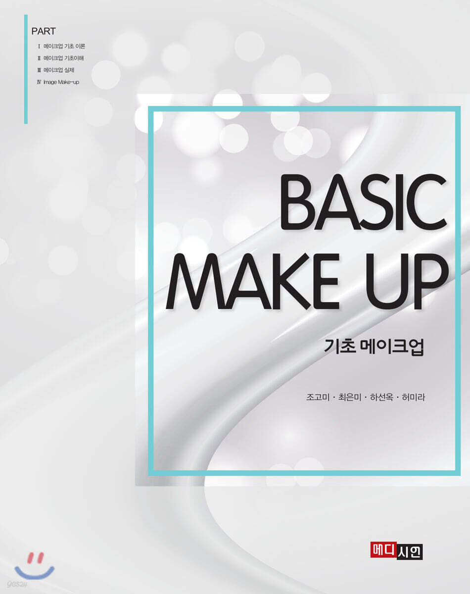 기초 메이크업 (Basic Make Up)