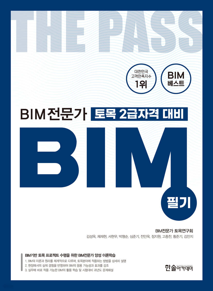 BIM 전문가 토목 2급자격 대비 필기