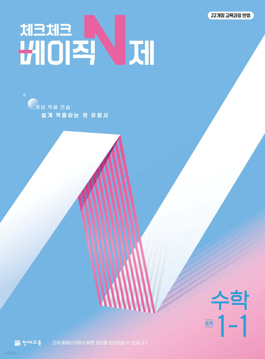 체크체크 베이직 N제 수학 중학 1-1 (2025년)