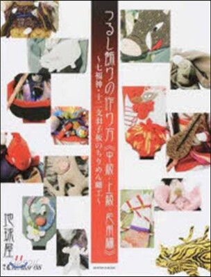 增刊CreAtor(08)つるし飾りの作り方中級.上級.應用編