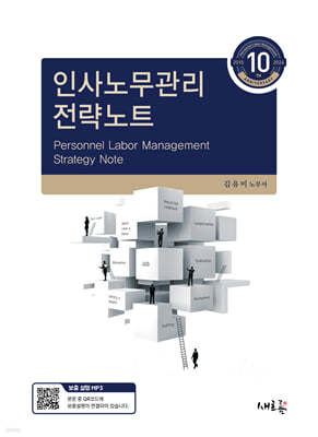인사노무관리 전략노트(10판)