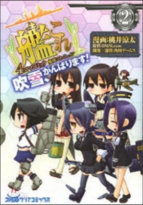 艦隊これくしょん 4コマコ 吹雪,が 2
