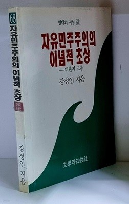 자유민주주의의 이념적 초상 - 초판