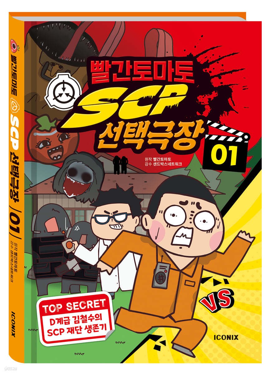 빨간토마토 SCP 선택극장 1