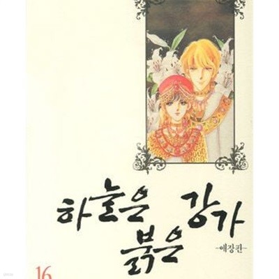 하늘은 붉은 강가 1-16완결 