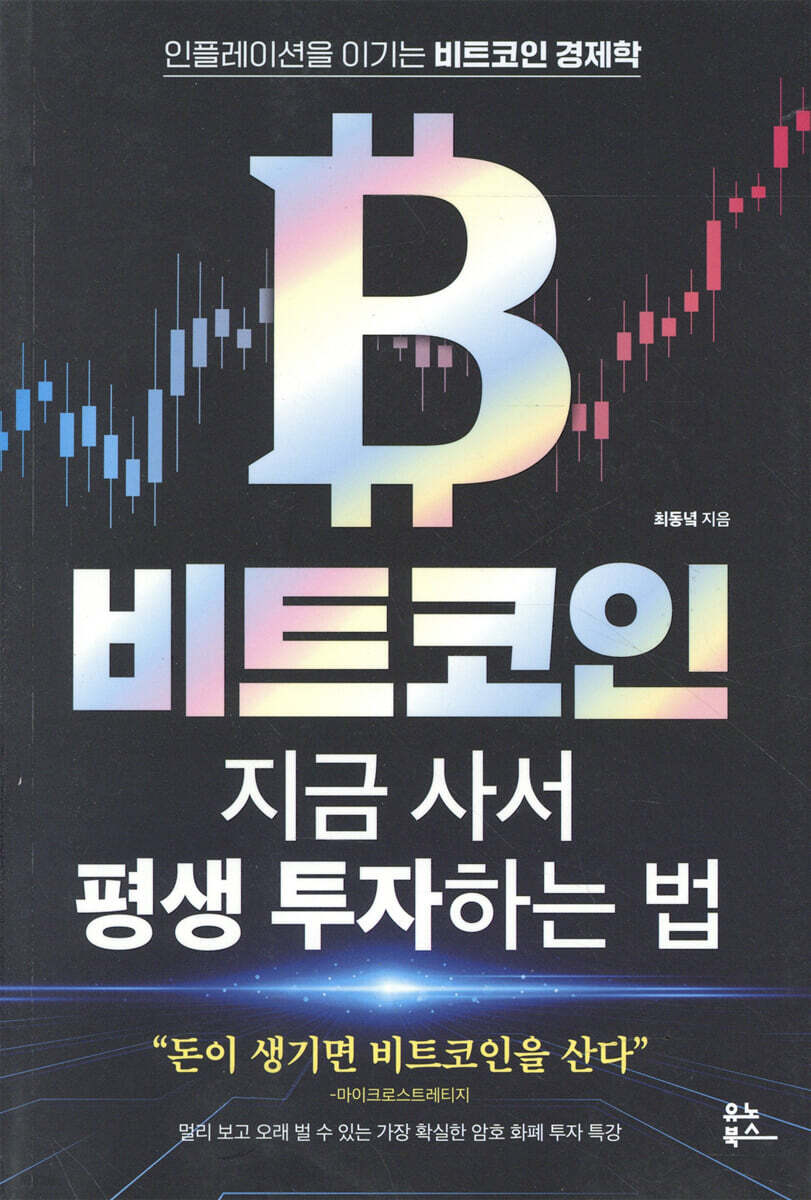 비트코인 투자자를 위한 필독 가이드, 절대 속지 마세요!