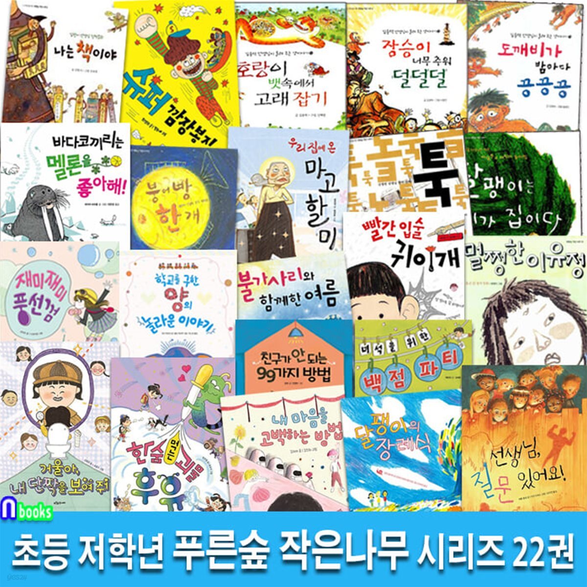 초등 저학년 동화책 푸른숲 작은나무 22권 패키지세트/저학년힐링동화.성장동화.성평등동화.가족동화.우정동화