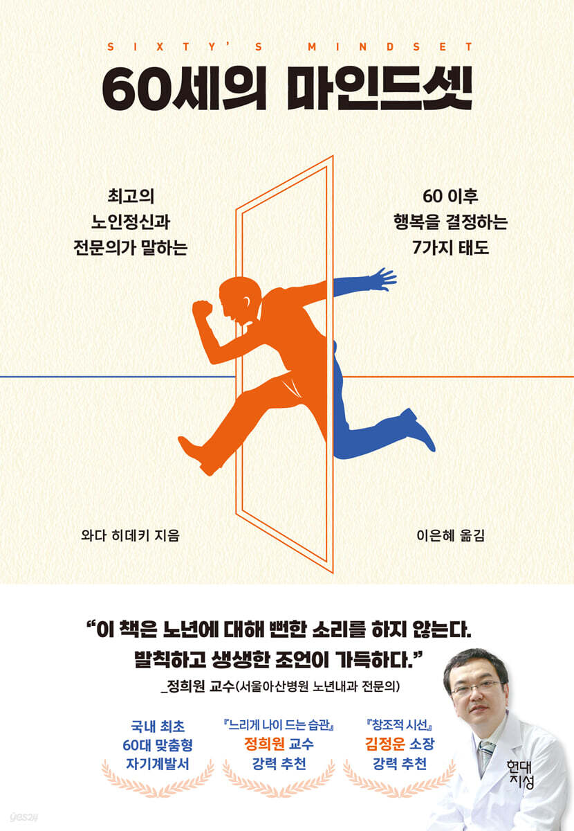 60세의 마인드셋 : 최고의 노인정신과 전문의가 말하는 60 이후 해봉을 결정하는 7가지 태도