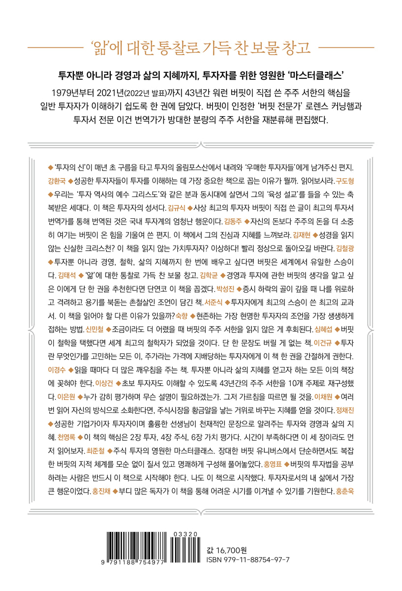 워런 버핏의 주주 서한 | 워런 버핏 | 에프엔미디어 - 예스24