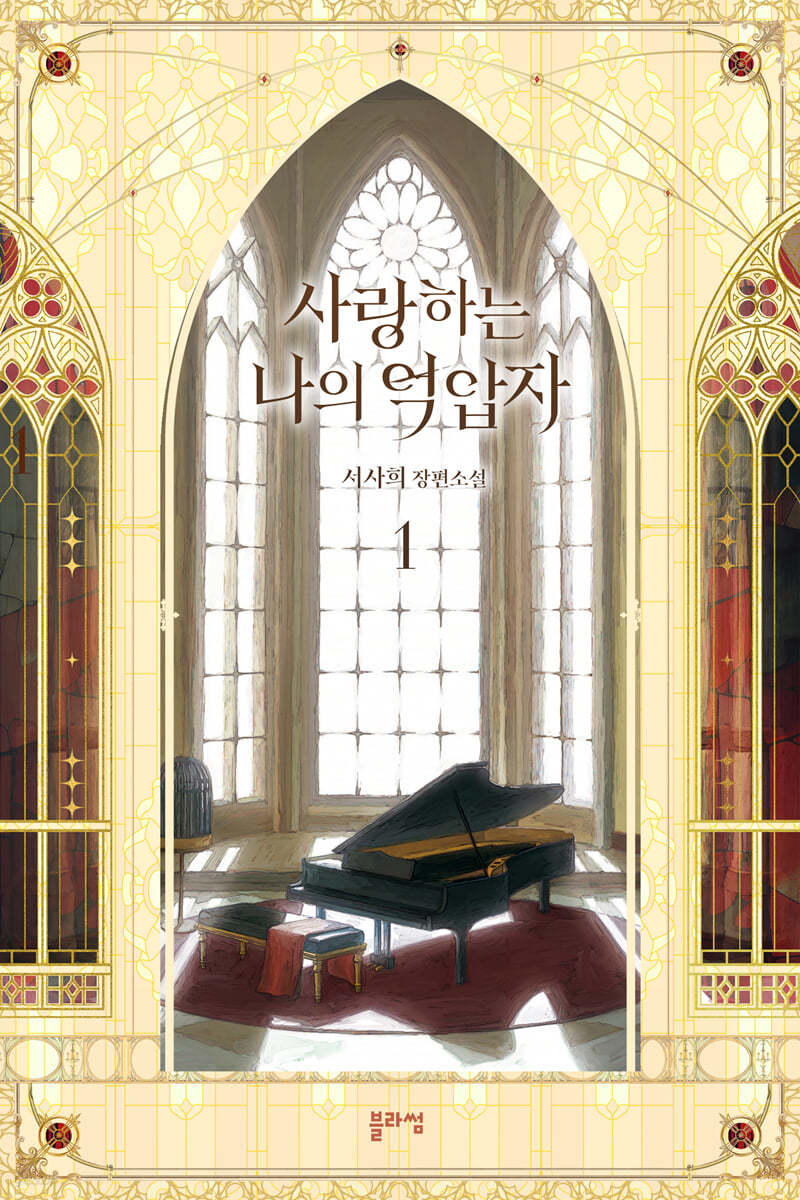 사랑하는 나의 억압자 1 예스24