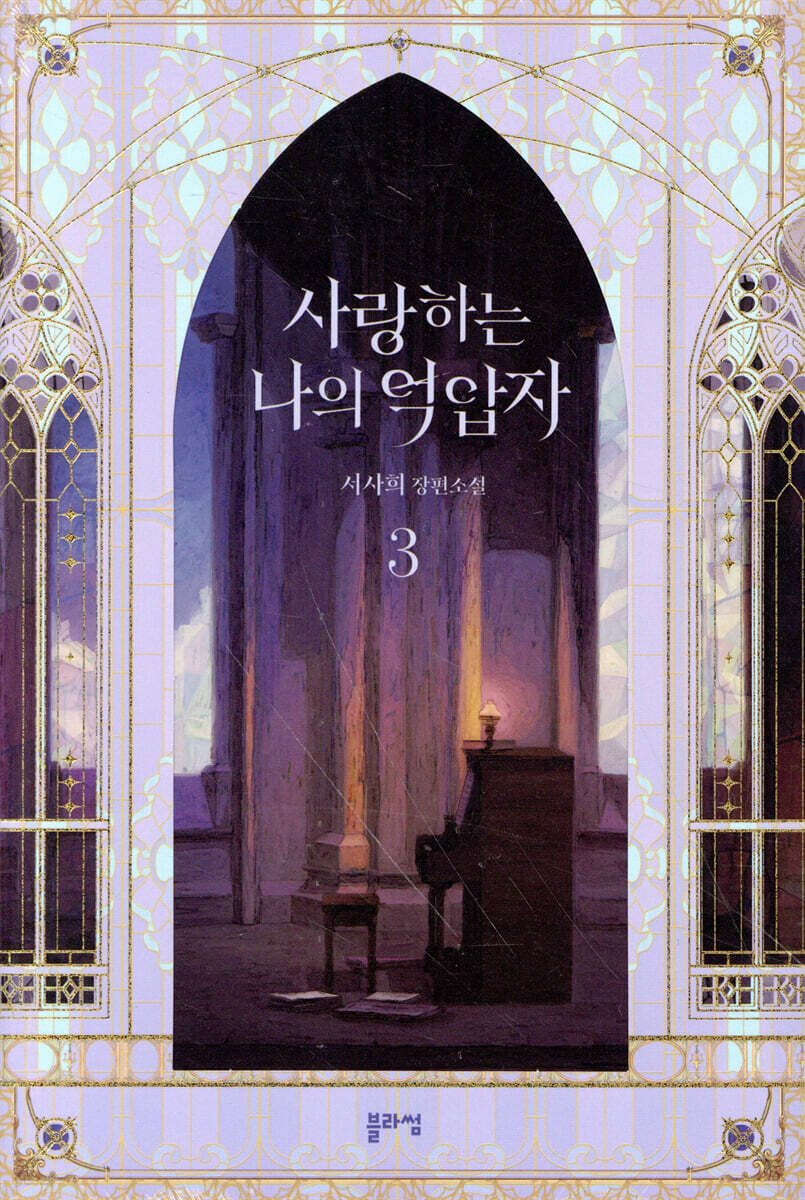 사랑하는 나의 억압자 3