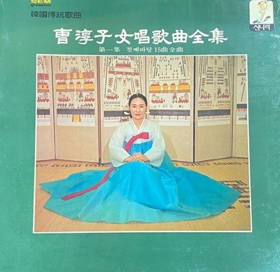 [LP] 조순자 - 여창 가곡 전집 - 제1집 첫째바탕 15곡 전곡 3Lps [미개봉] [신나라,성음- RO589]